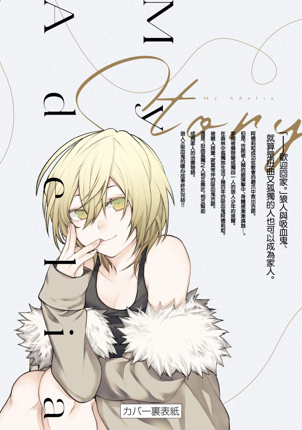 我的阿德莉娅 单行本后日谈 第15页