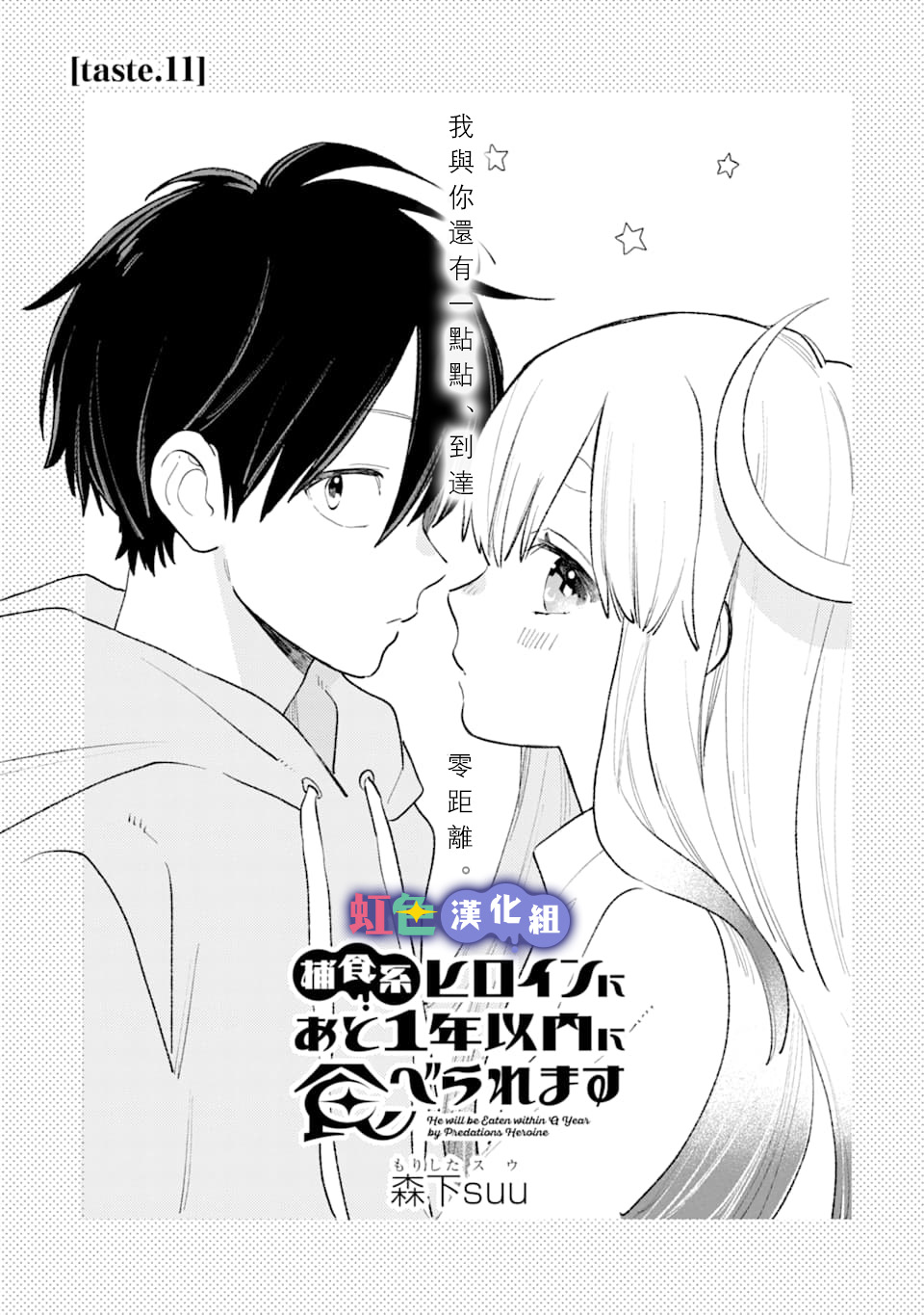 我将在一年内被捕食系女主角吃掉11话图