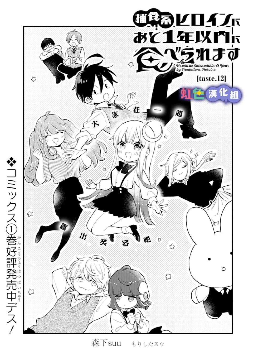 我将在一年内被捕食系女主角吃掉12话图