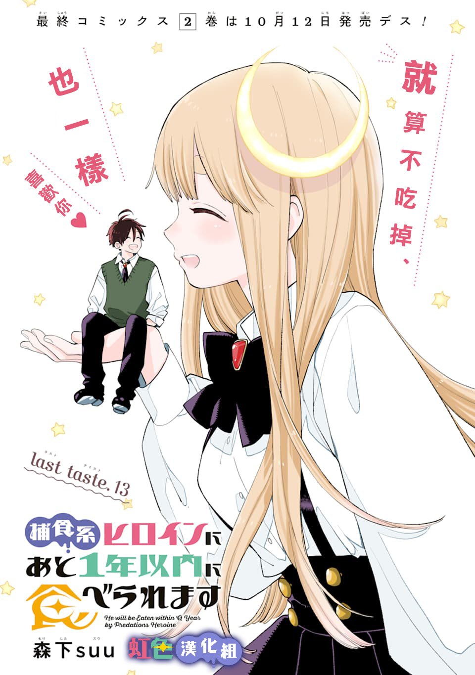 我将在一年内被捕食系女主角吃掉13话图
