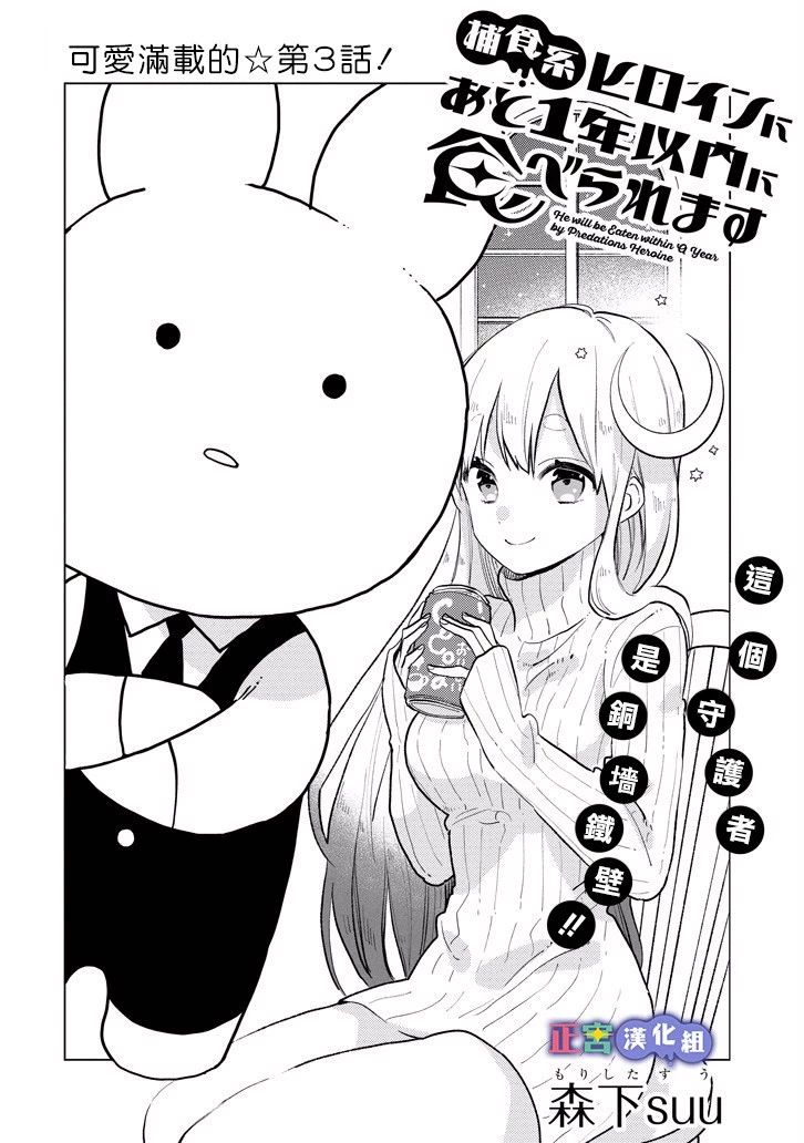 我将在一年内被捕食系女主角吃掉3话图