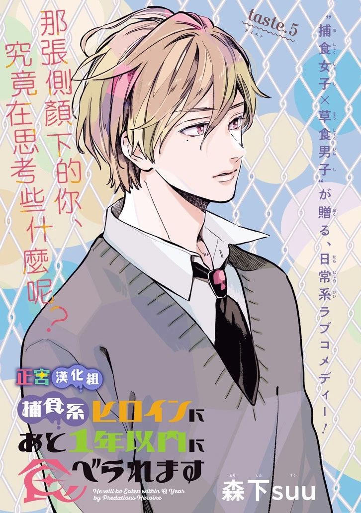 我将在一年内被捕食系女主角吃掉5话图