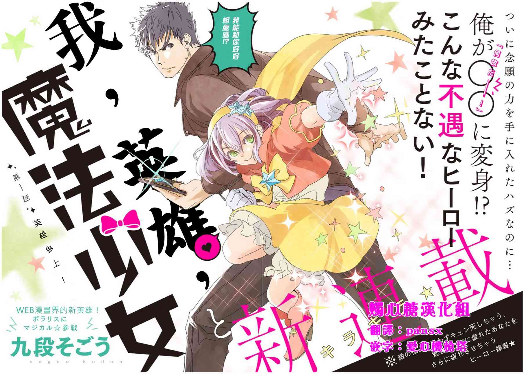 我，英雄，魔法少女1话图