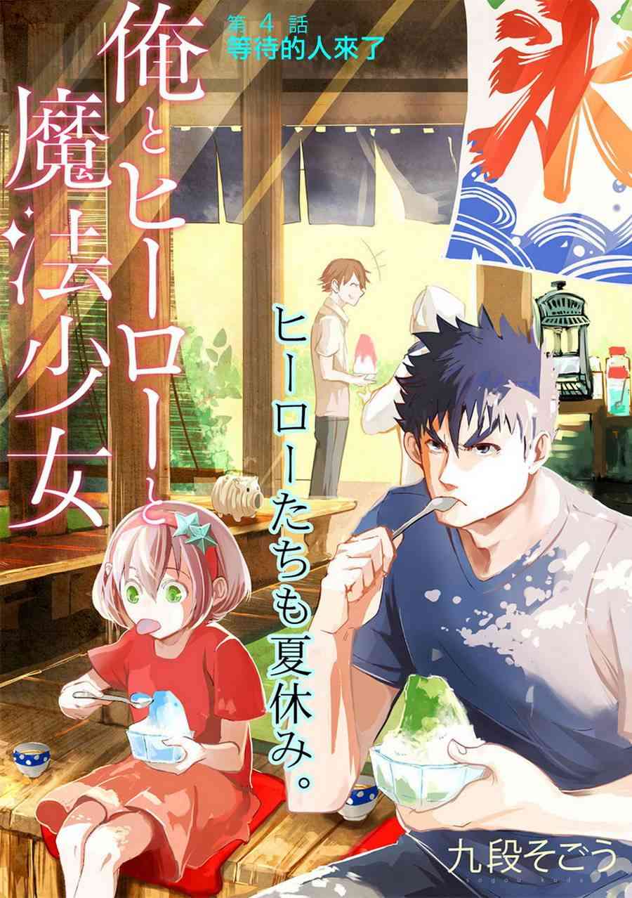 我，英雄，魔法少女4话图