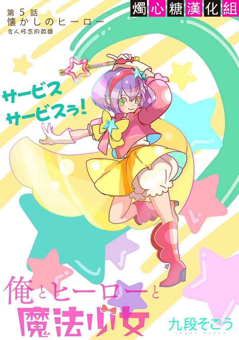 我，英雄，魔法少女5话图