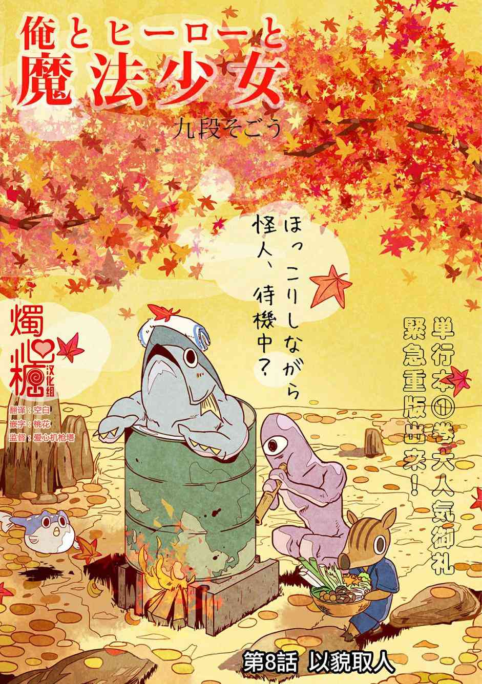 我，英雄，魔法少女8话图