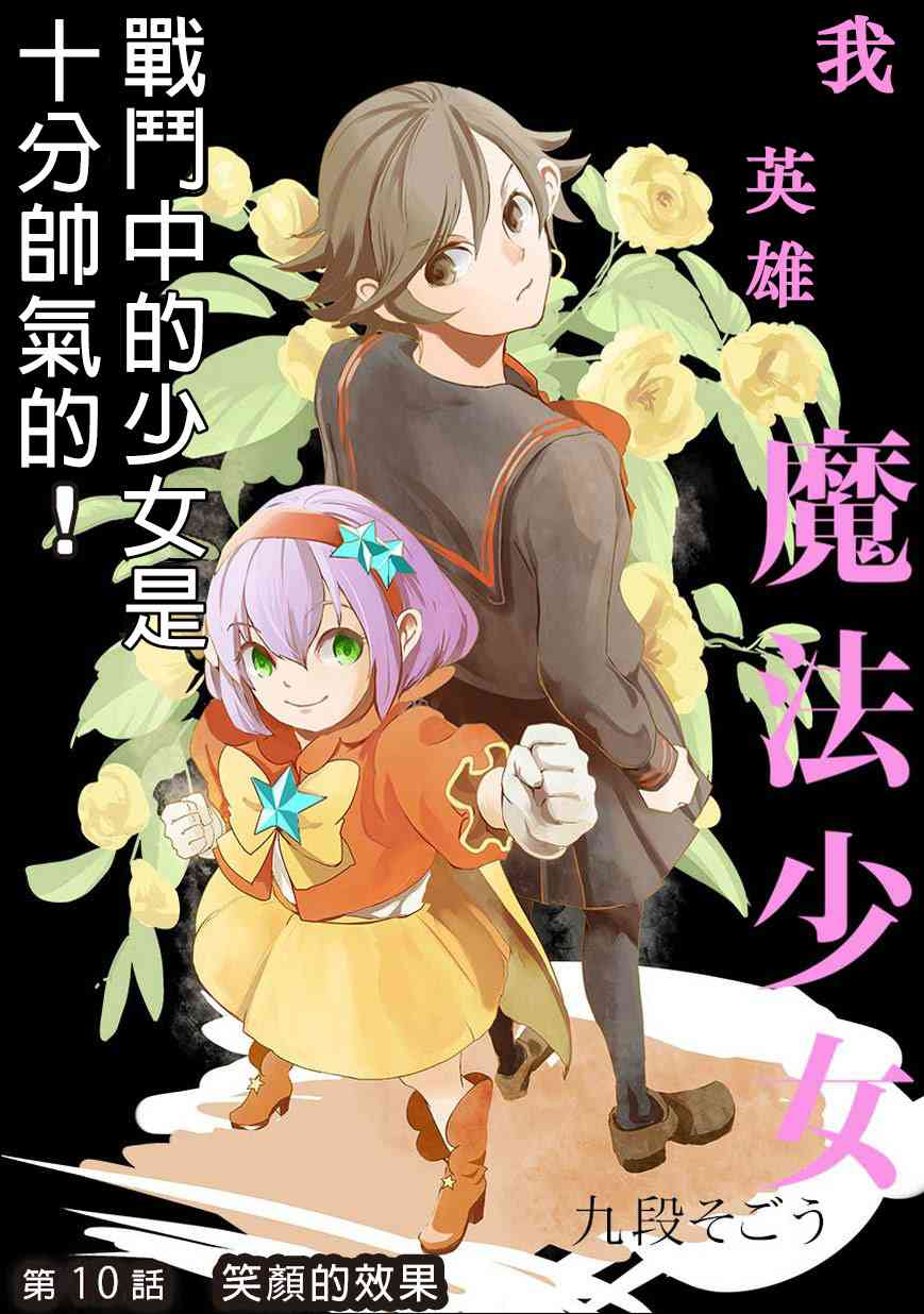 我，英雄，魔法少女10话图