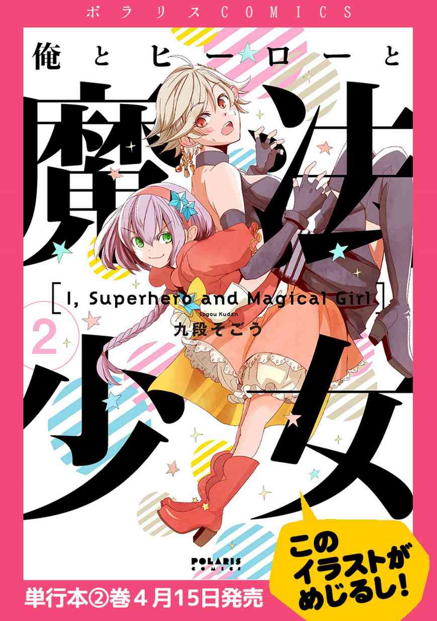 我，英雄，魔法少女12话图