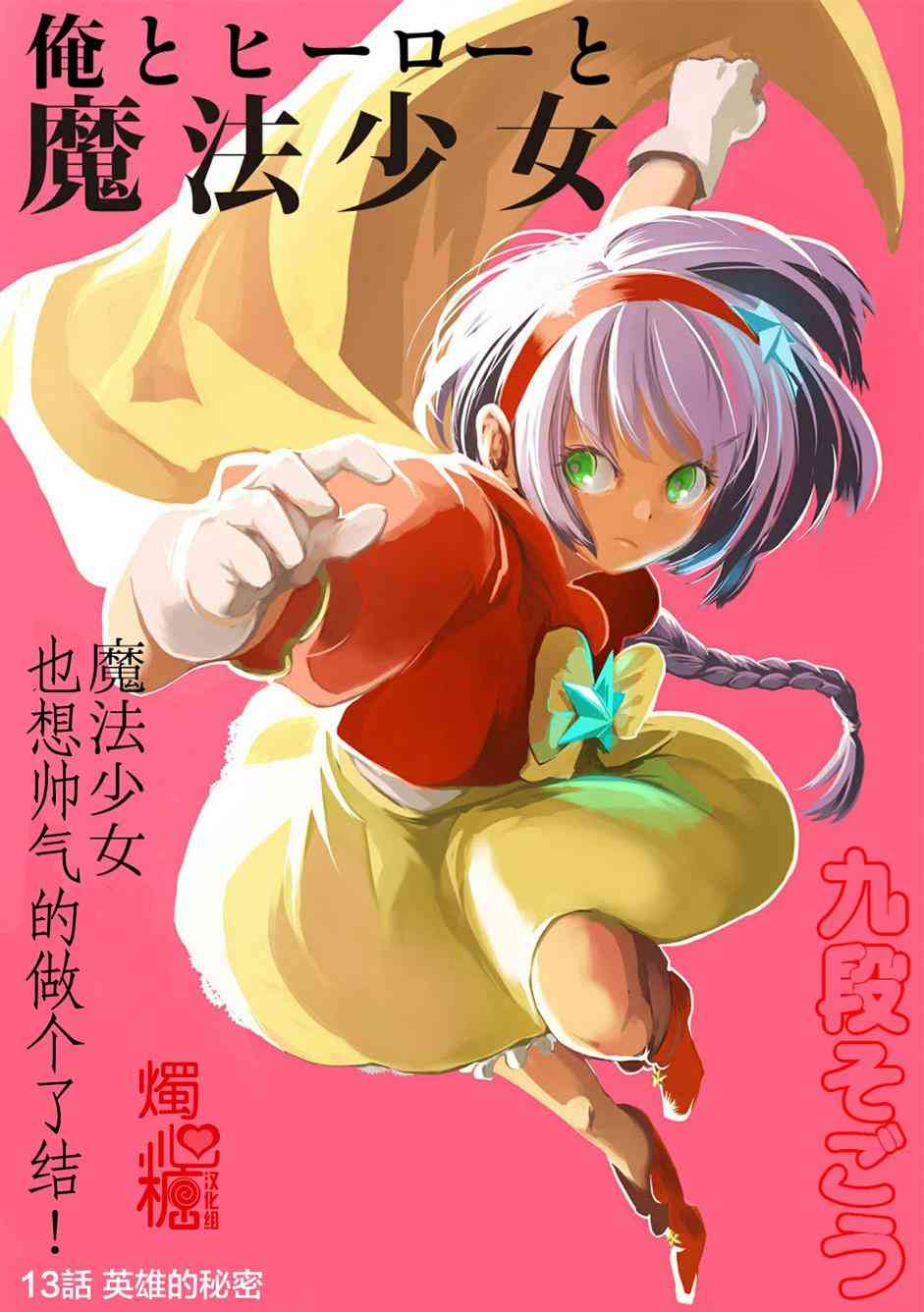 我，英雄，魔法少女13话图