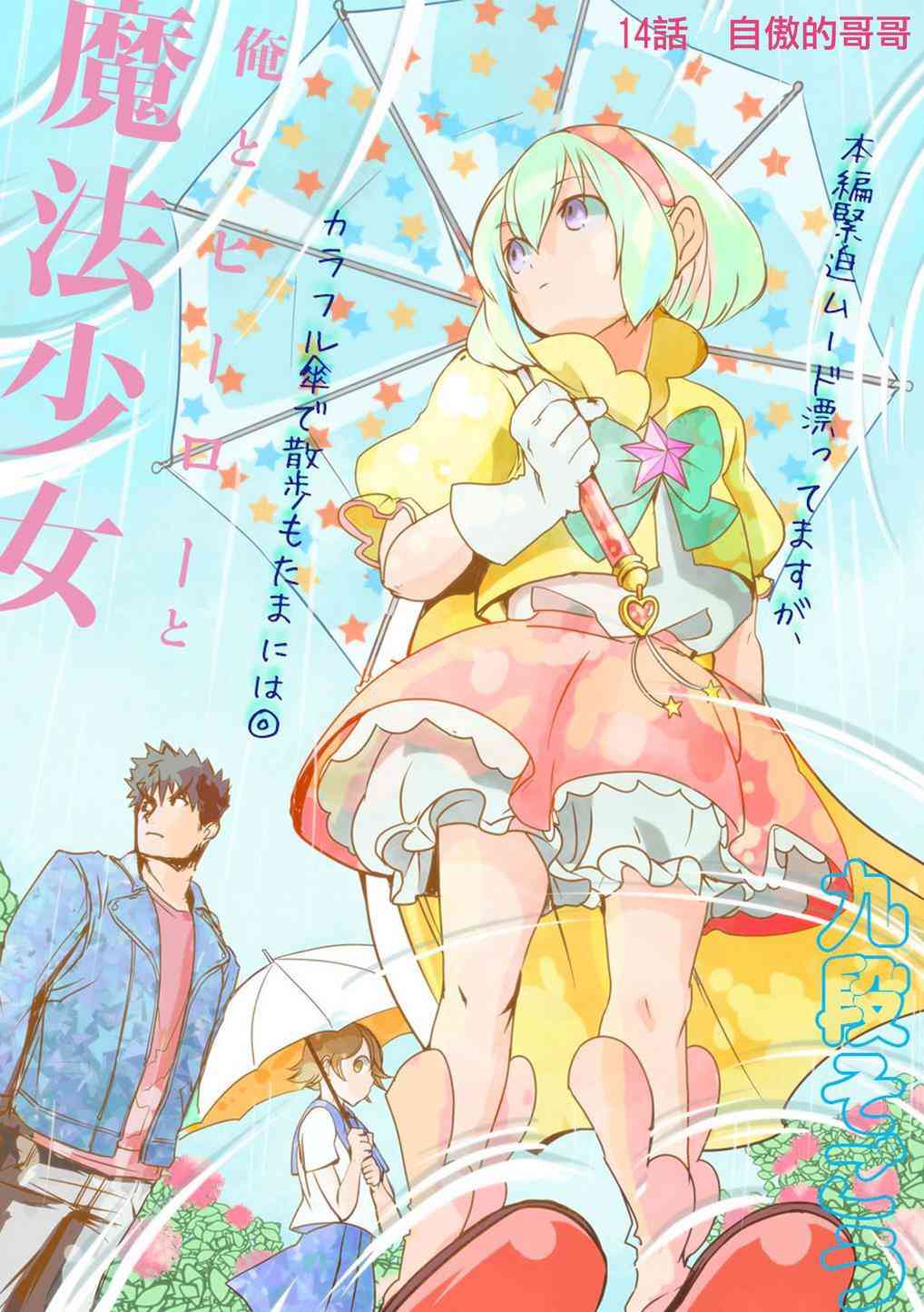 我，英雄，魔法少女14话图