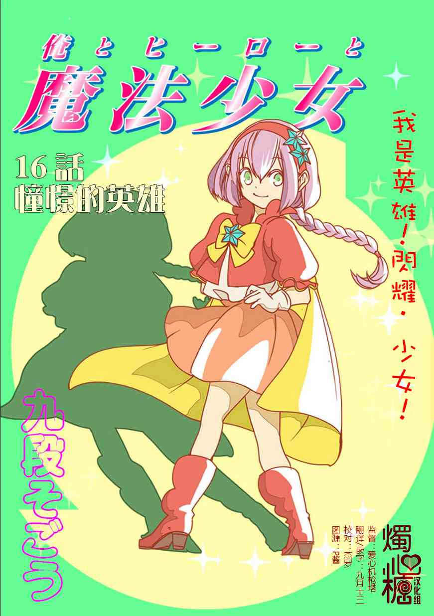 我，英雄，魔法少女16话图