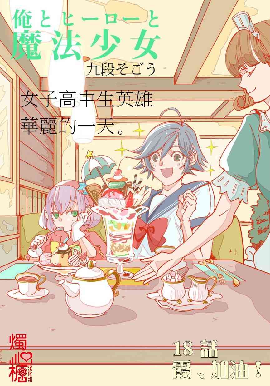 我，英雄，魔法少女18话图