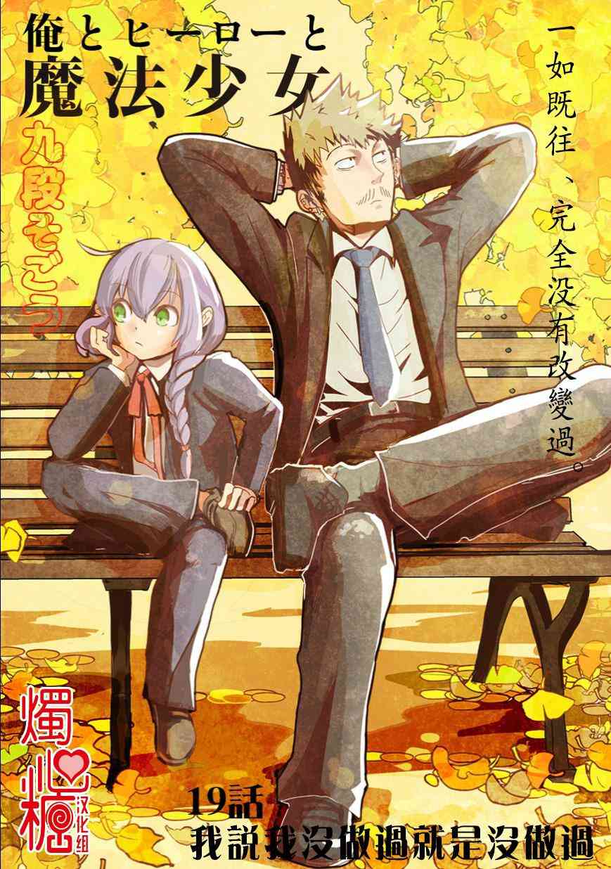 我，英雄，魔法少女19话图