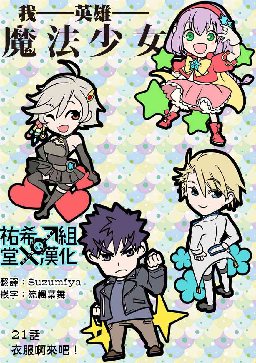 我，英雄，魔法少女21话图