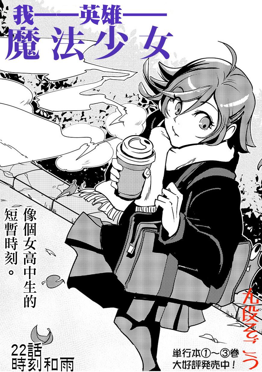 我，英雄，魔法少女22话图