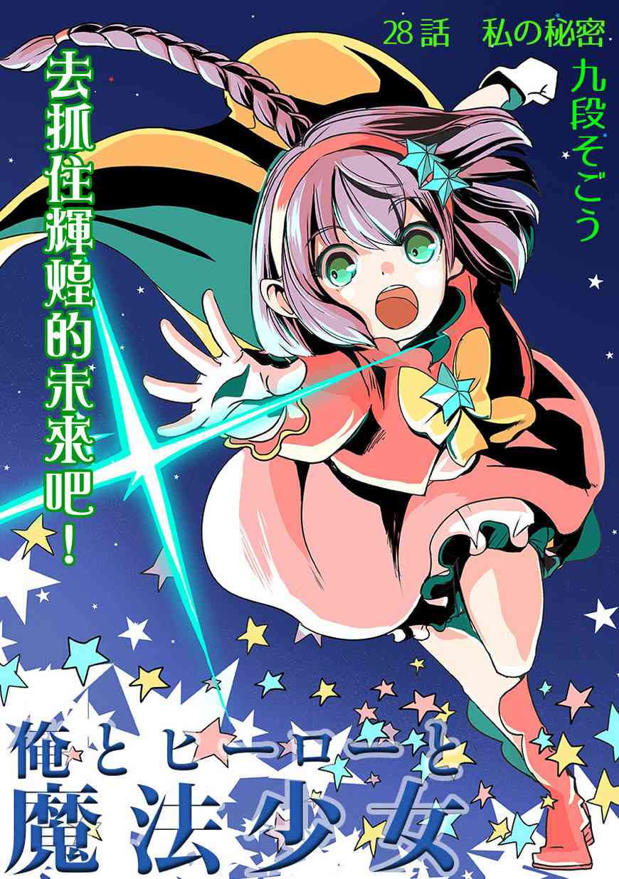 我，英雄，魔法少女28话图