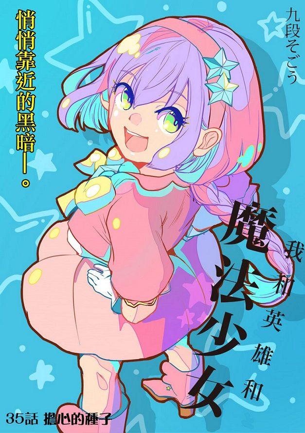 我，英雄，魔法少女35话图