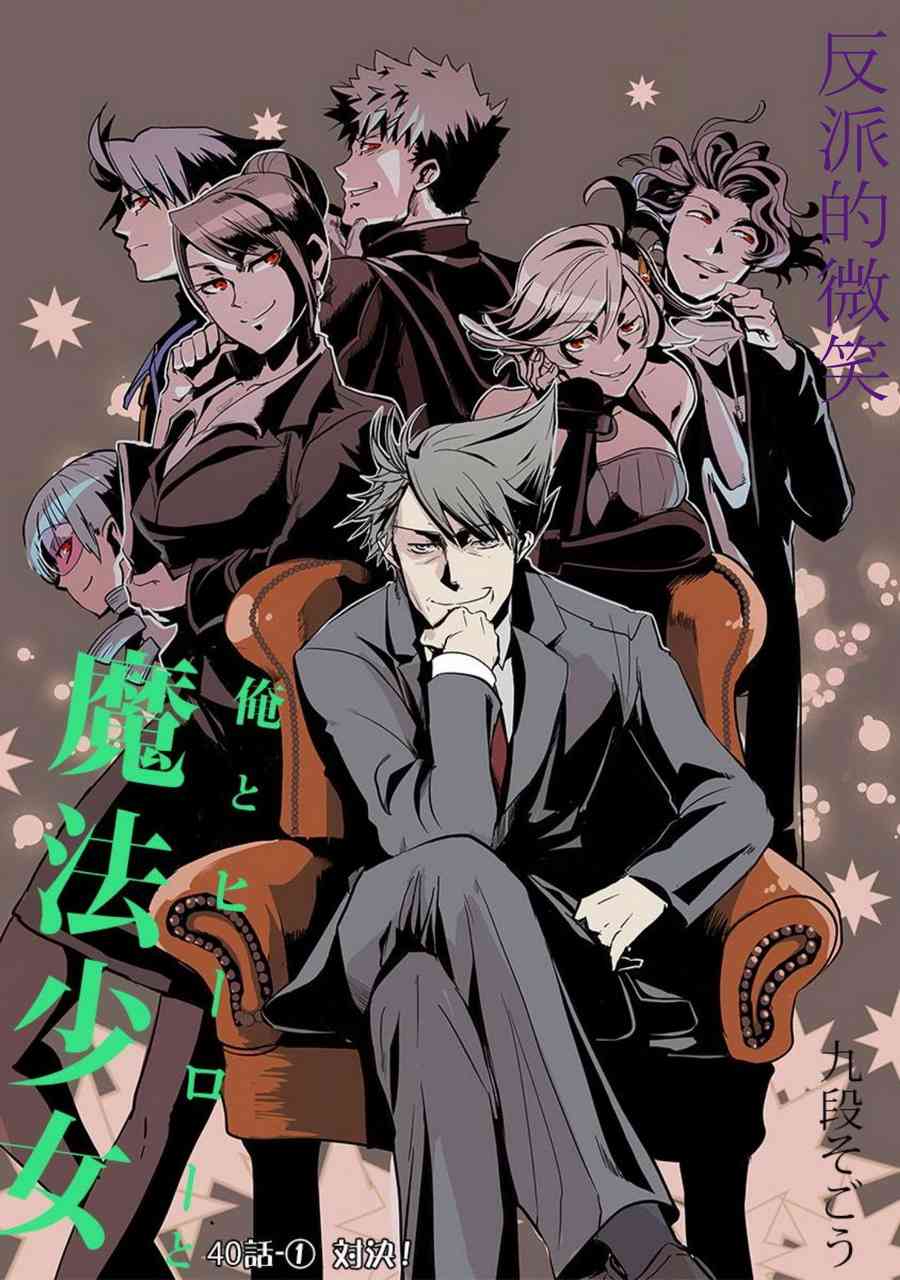 我，英雄，魔法少女40话图