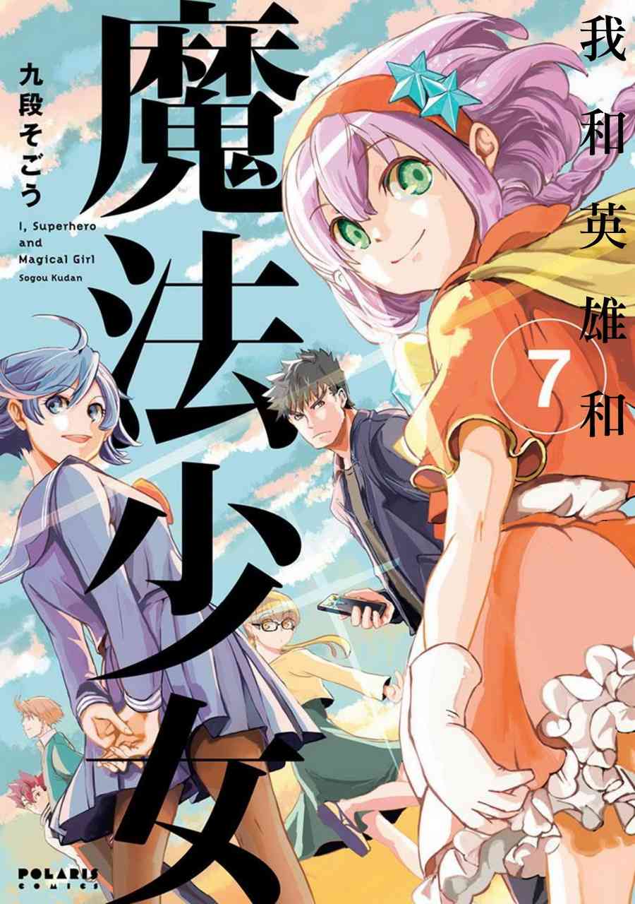 我，英雄，魔法少女番外04图