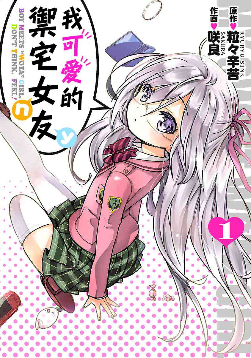 我可爱的御宅女友1话图
