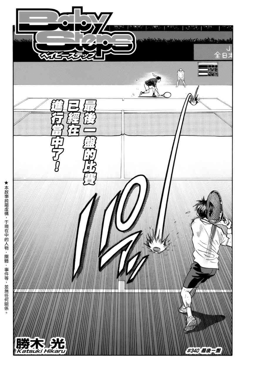 网球优等生 340话 第1页