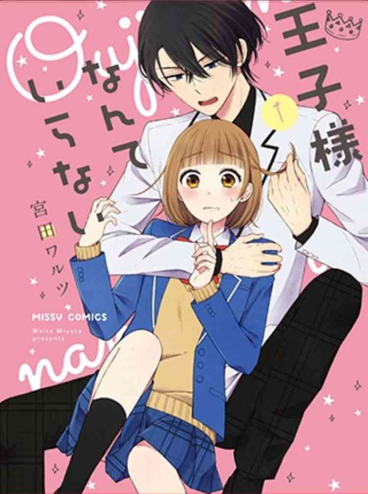 王子殿下什么的才不要呢1话图