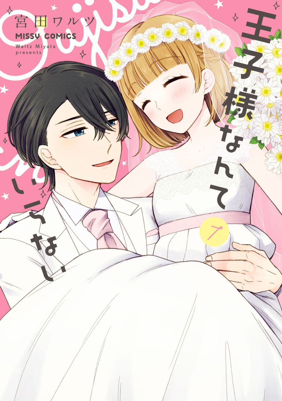 王子殿下什么的才不要呢25话图