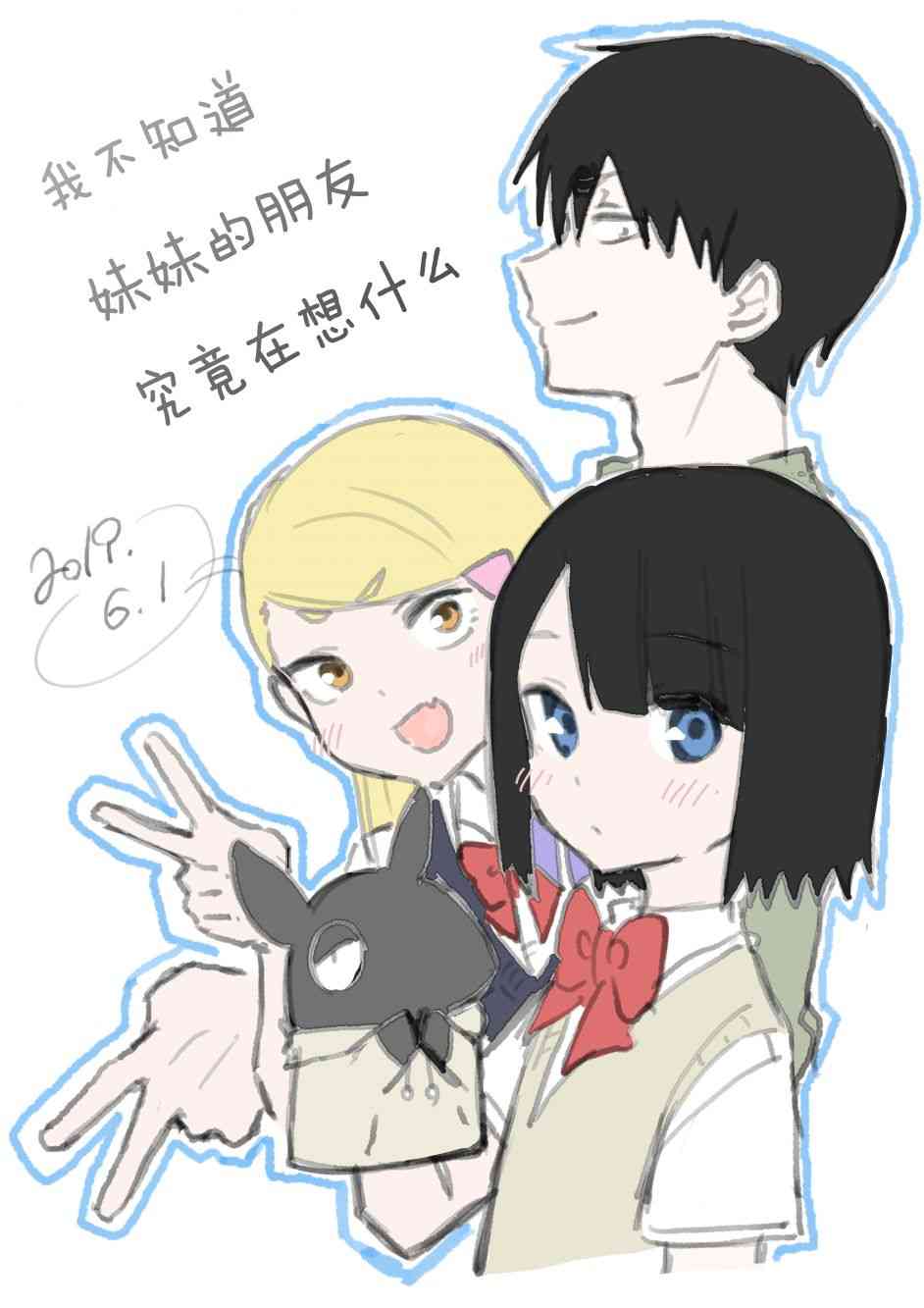 我不知道妹妹的朋友究竟在想什么1话图