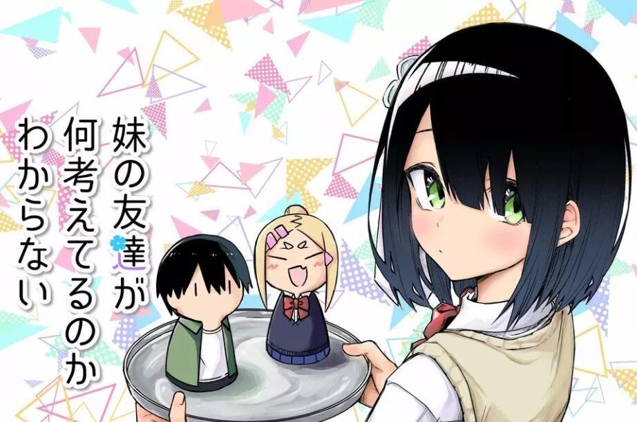 我不知道妹妹的朋友究竟在想什么连载01图