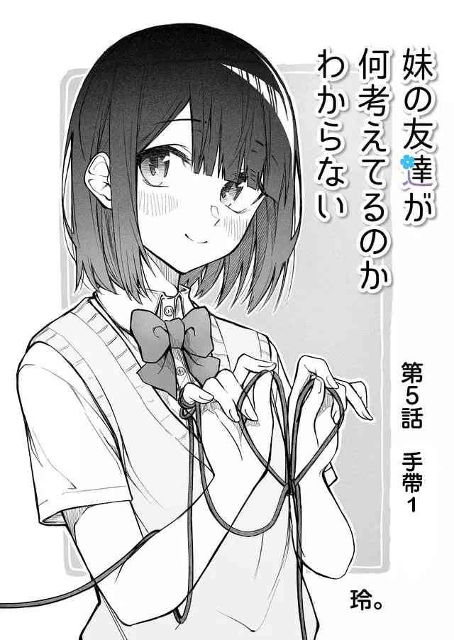 我不知道妹妹的朋友究竟在想什么连载05图