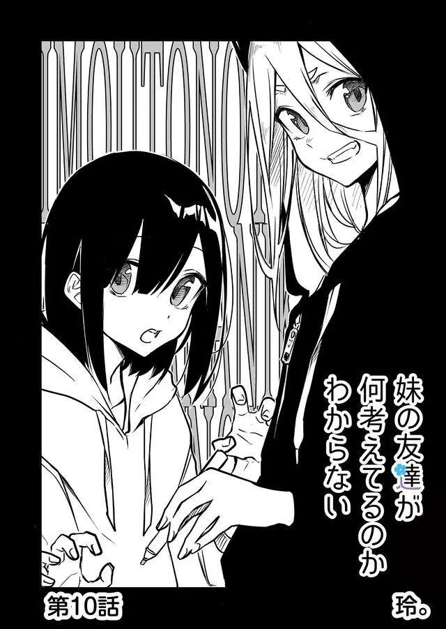 我不知道妹妹的朋友究竟在想什么连载10图