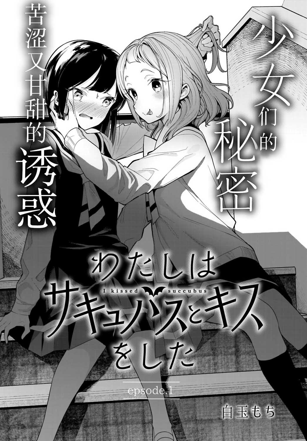 我和魅魔贴贴了 1话 第1页