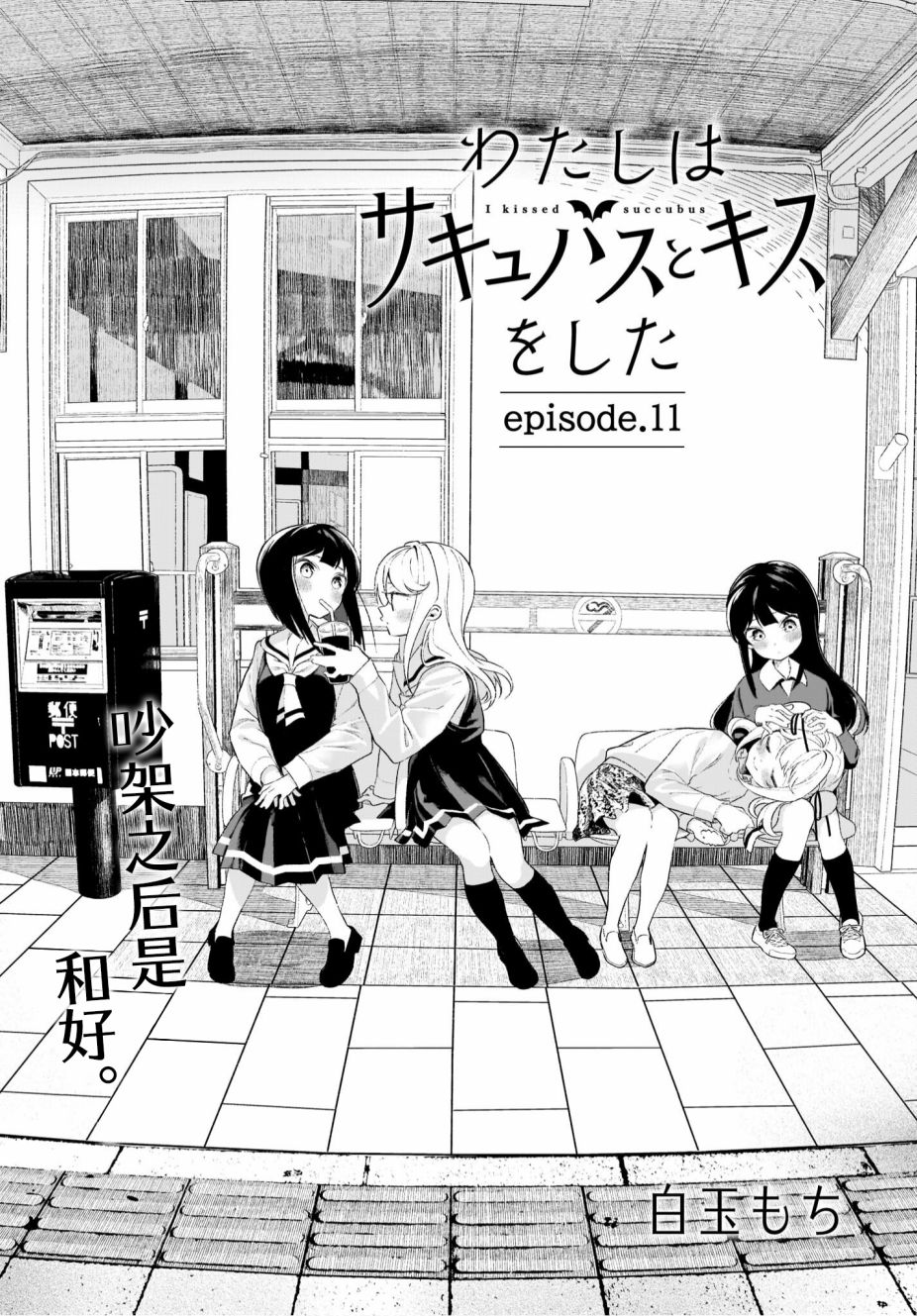 我和魅魔贴贴了 11话 第1页