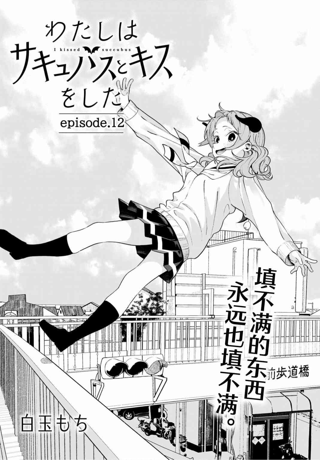 我和魅魔贴贴了 12话 第1页