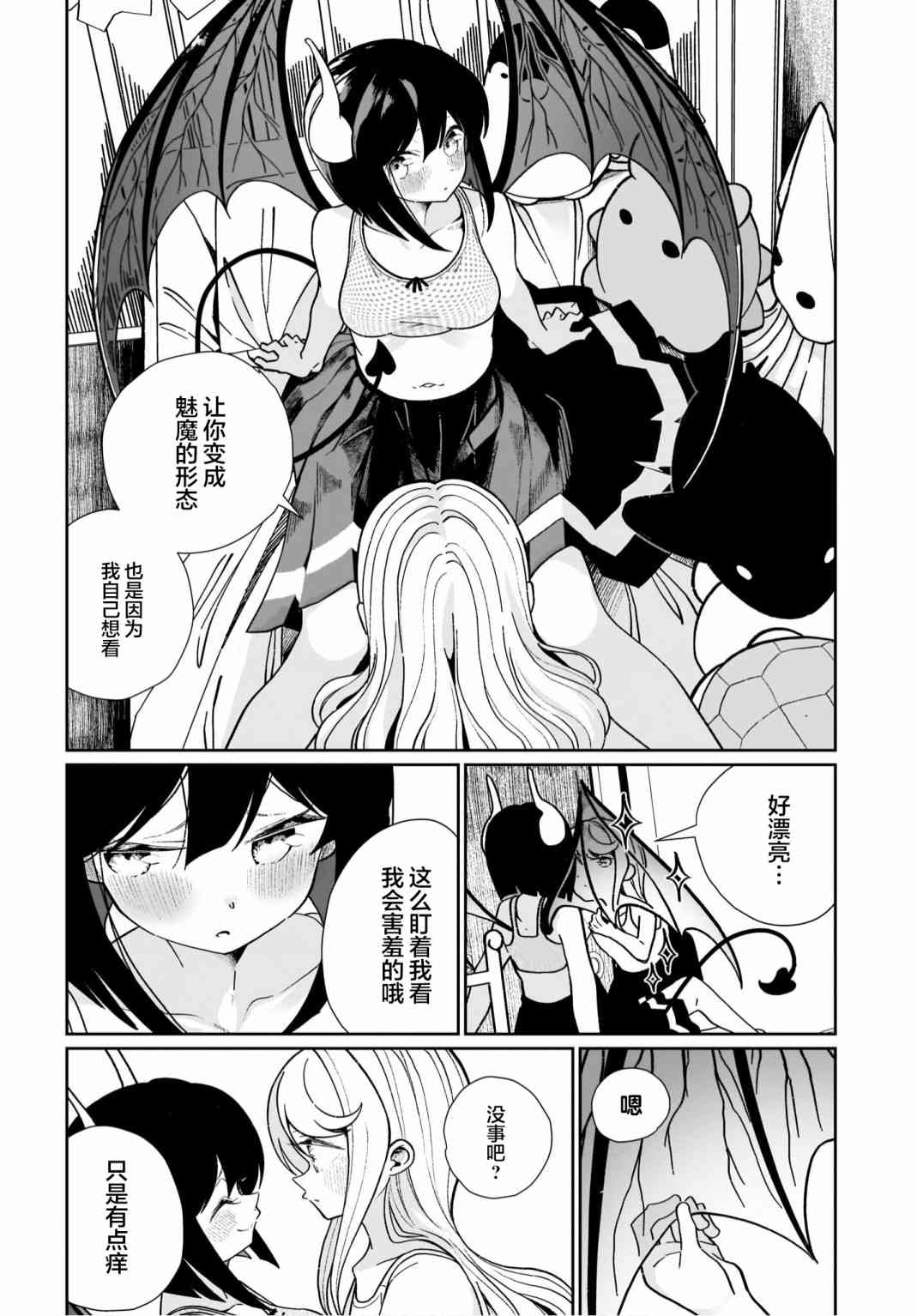 我和魅魔贴贴了 14话 第9页