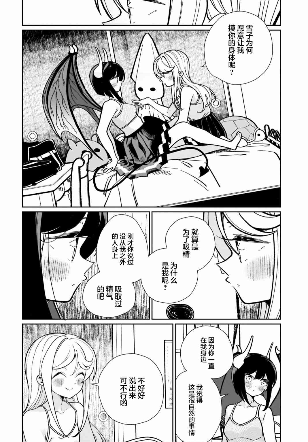 我和魅魔贴贴了 14话 第13页