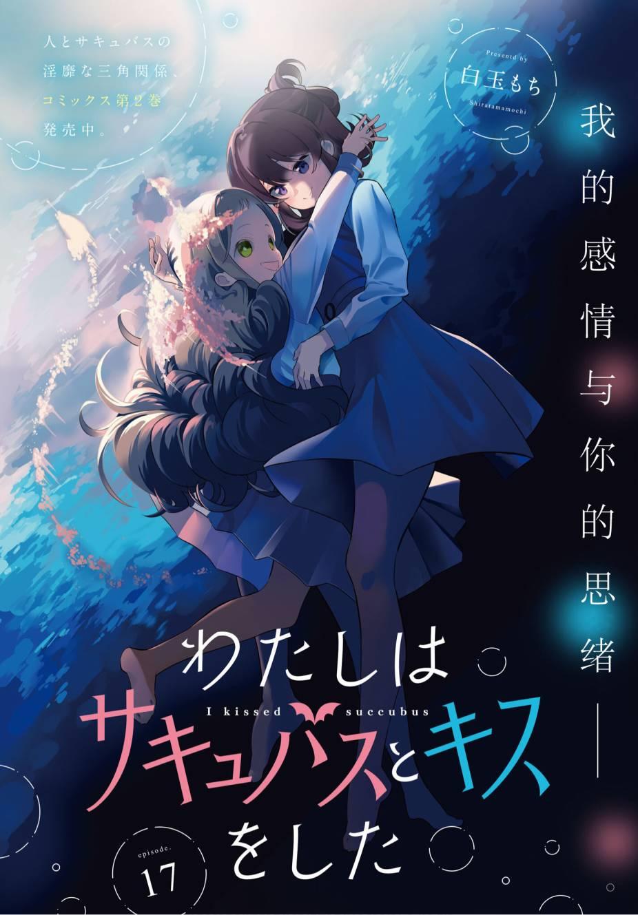 我和魅魔贴贴了 17话 第1页