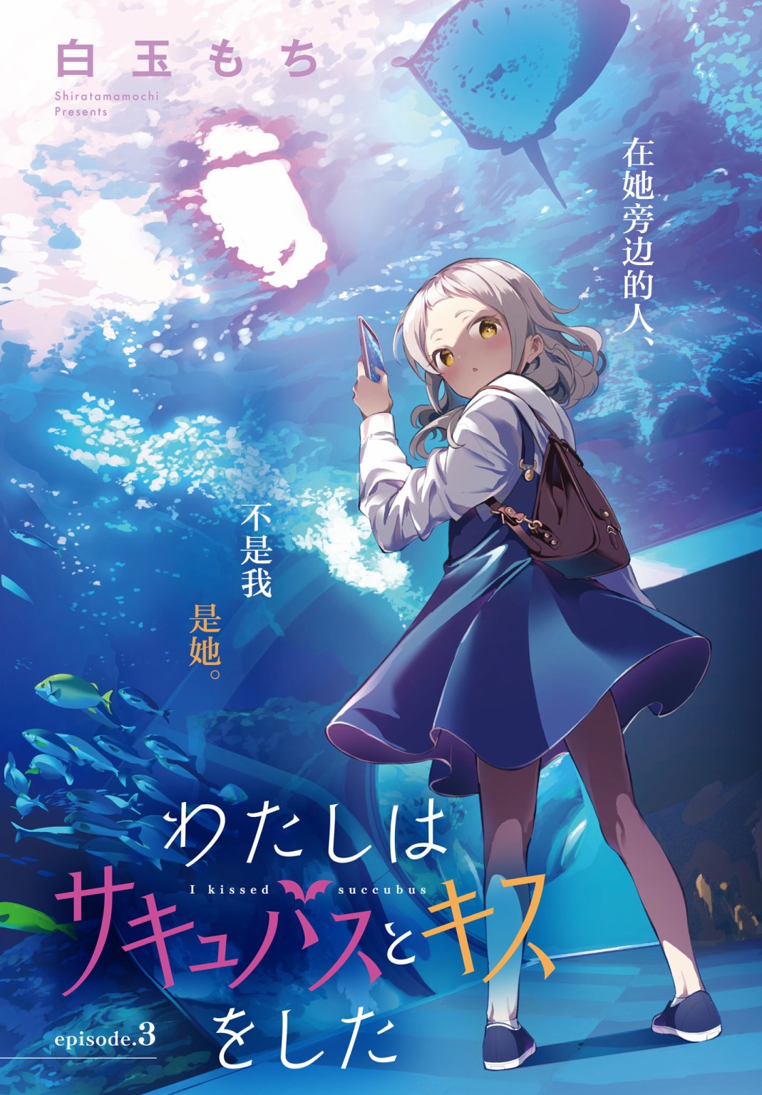 我和魅魔贴贴了 3话 第1页