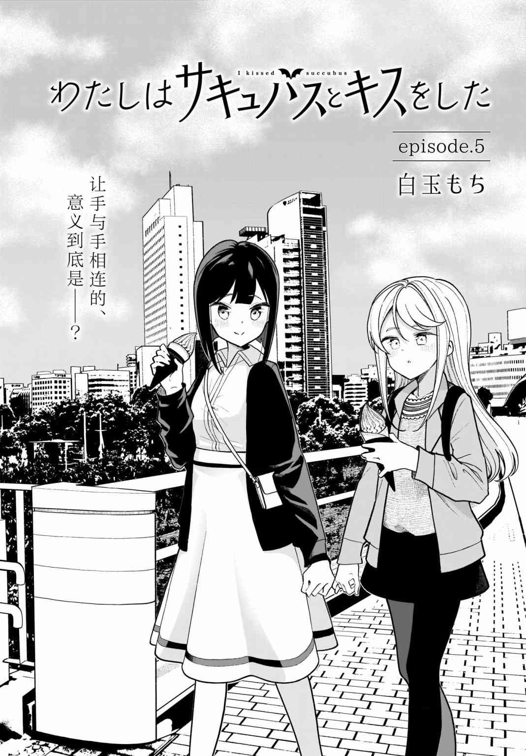 我和魅魔贴贴了 5话 第3页