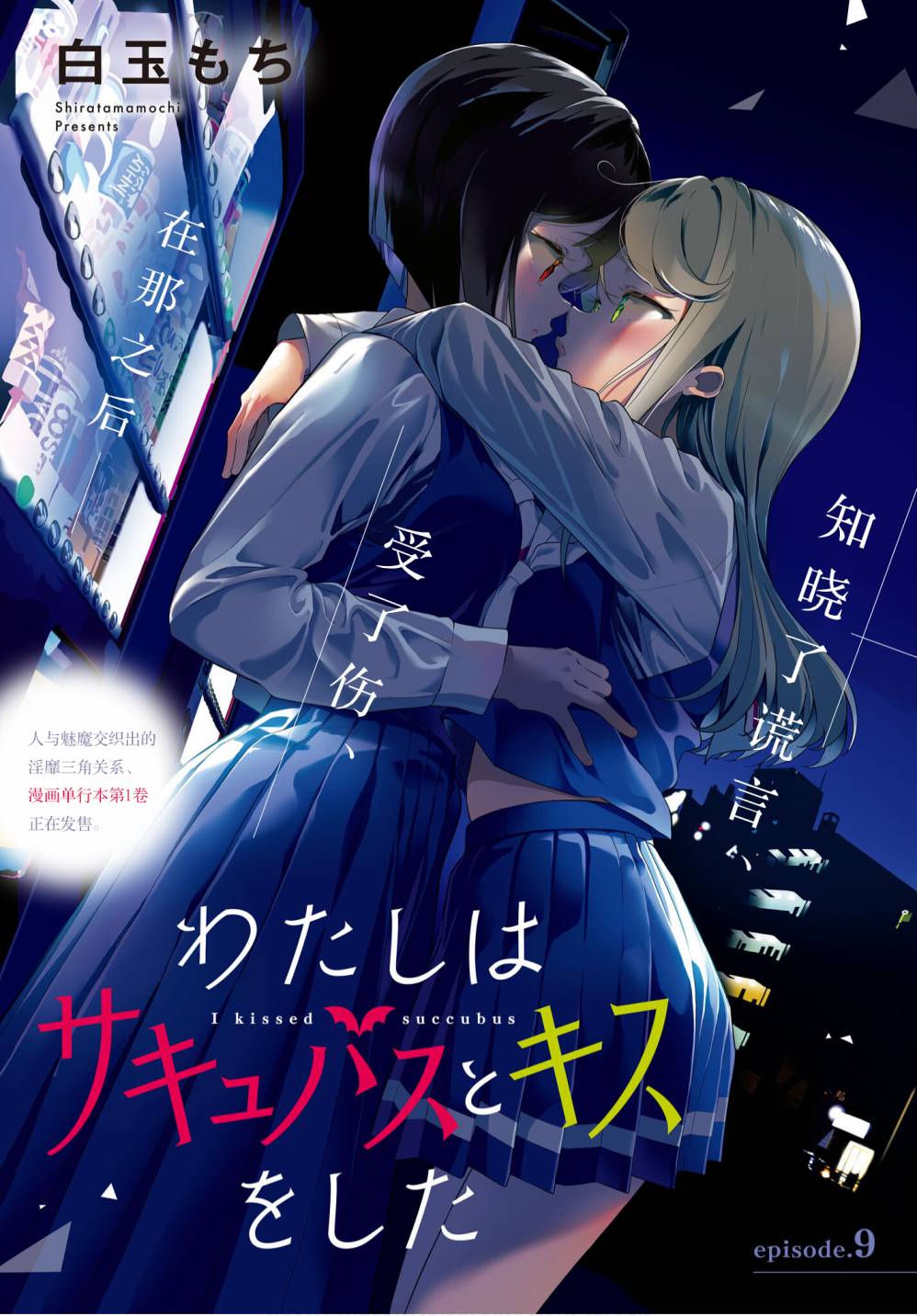 我和魅魔贴贴了 9话 第1页