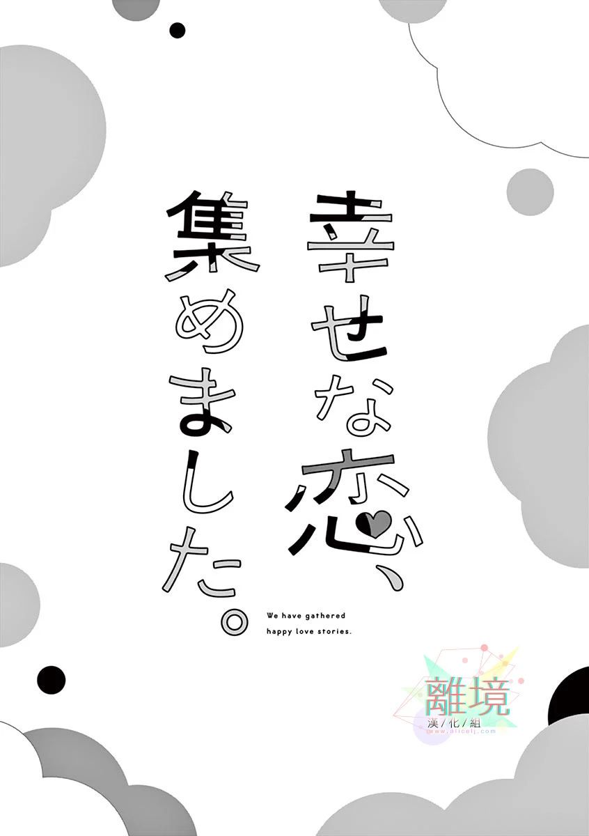 我们收集了幸福的恋爱 1话 第1页