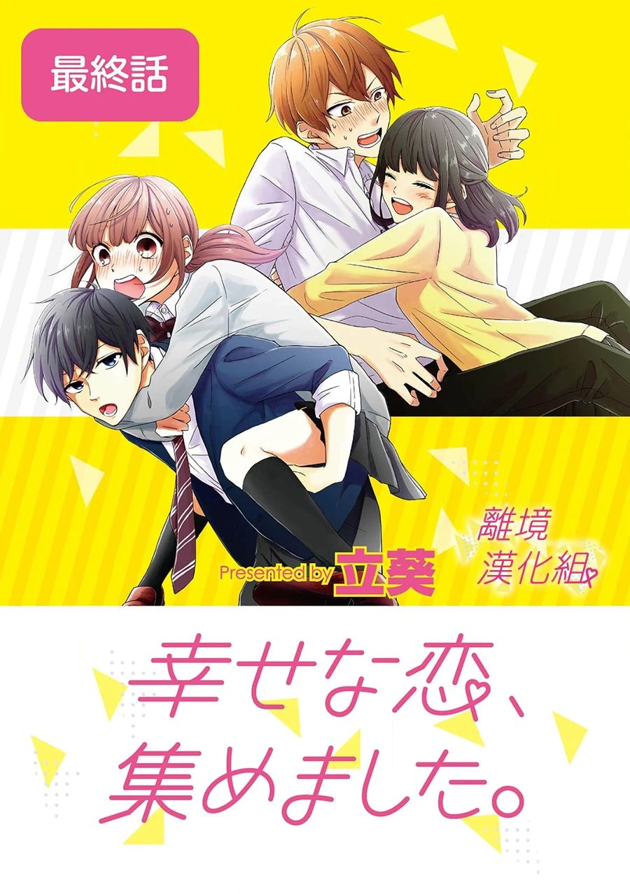 我们收集了幸福的恋爱 168话 第0页