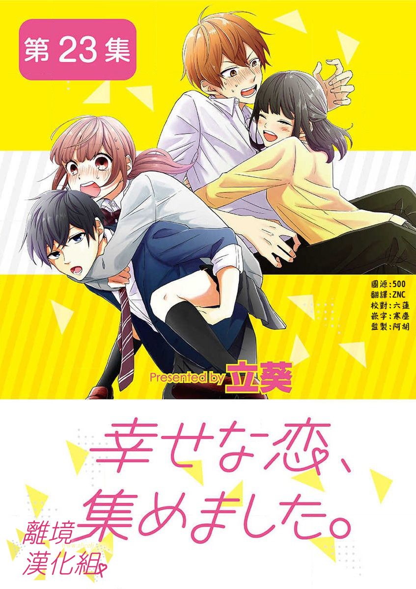 我们收集了幸福的恋爱 31话 第0页