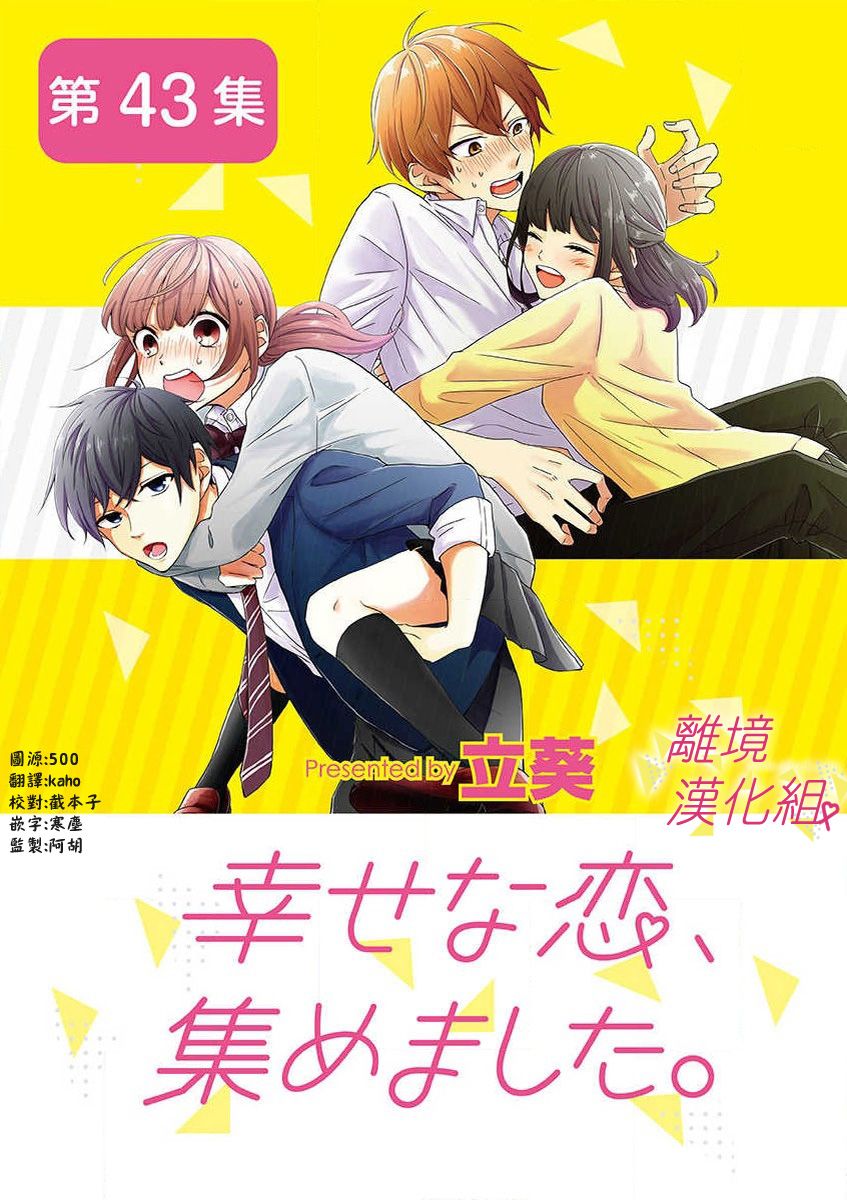 我们收集了幸福的恋爱 43话 第0页