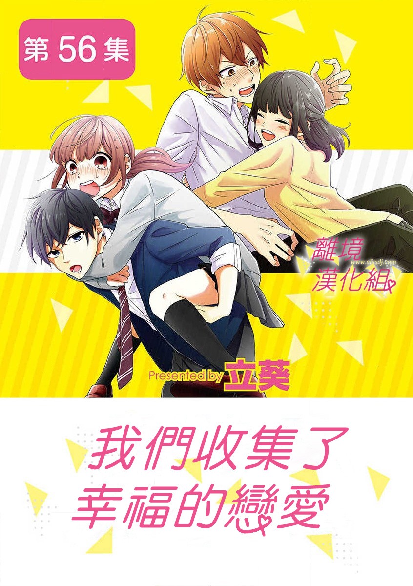 我们收集了幸福的恋爱 51话 第0页