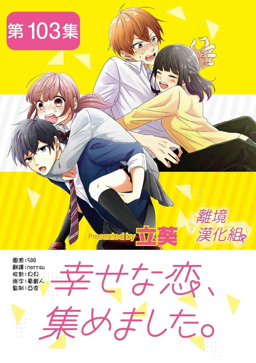 我们收集了幸福的恋爱 103话 第0页