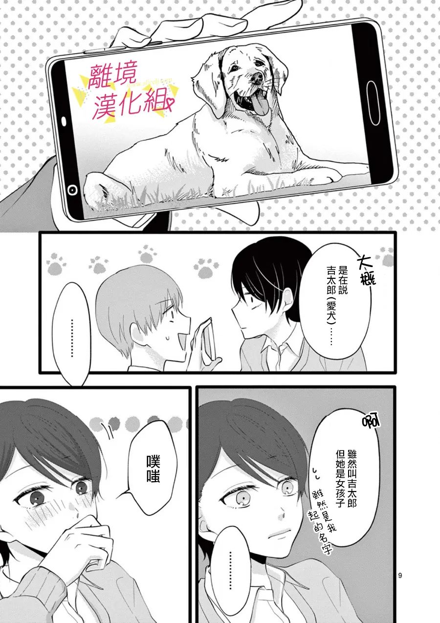 我们收集了幸福的恋爱 103话 第9页