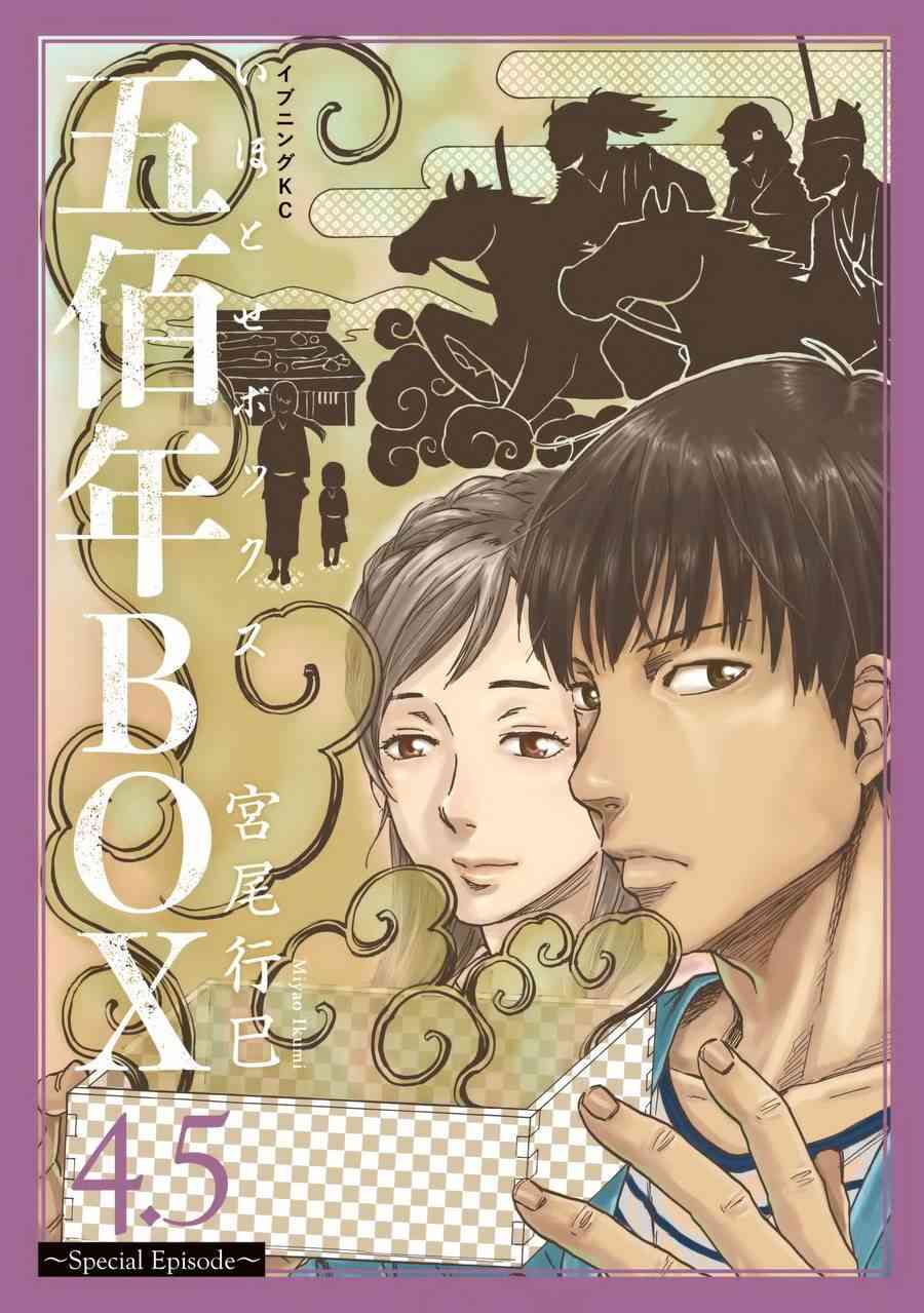 五百年之箱4.5话图