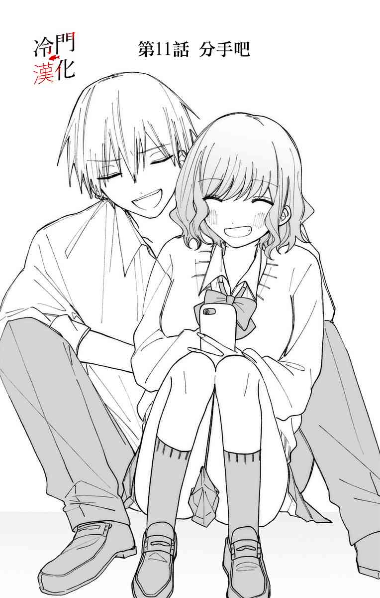 无果的恋爱11话图