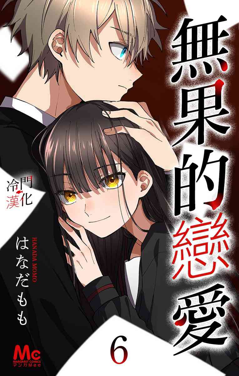 无果的恋爱15话图